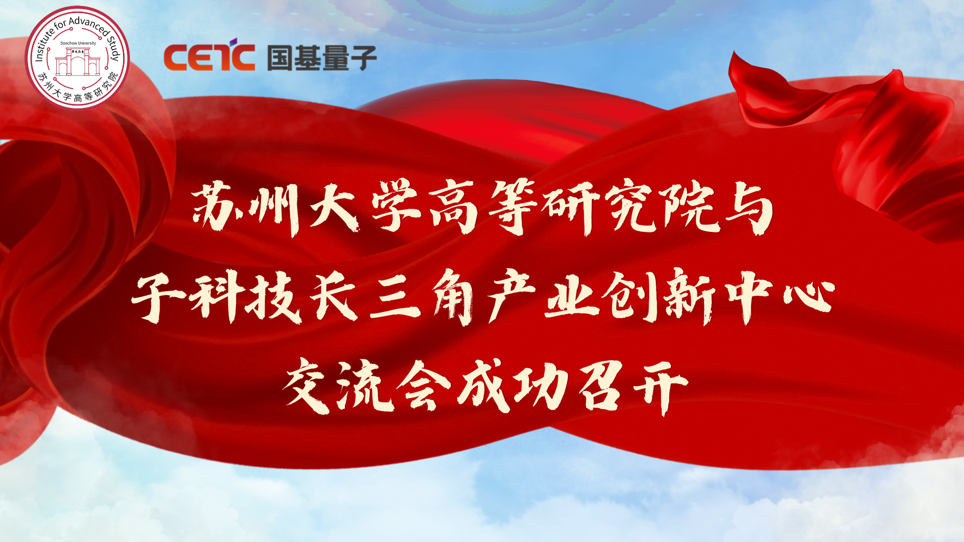 苏州大学高等研究院与量子科技长三角产业创新中心交流会成果召开