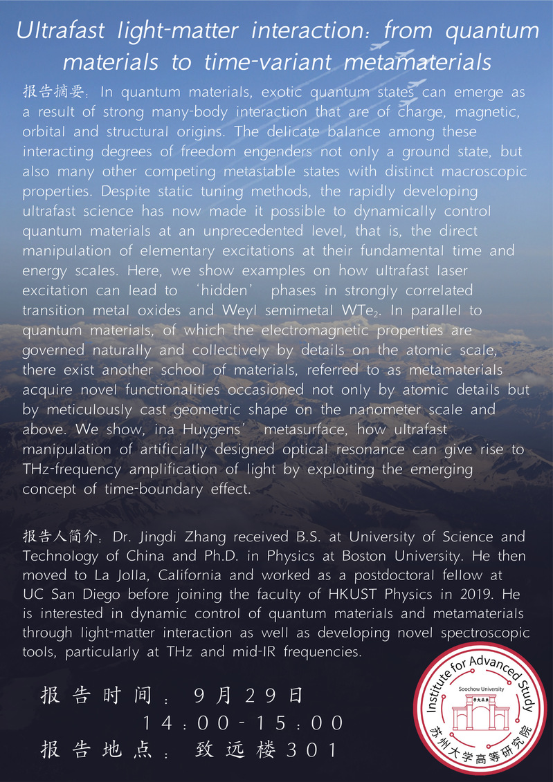 高研院学术活动——Ultrafast light-matter interaction: from quantum materials to time-variant metamaterials