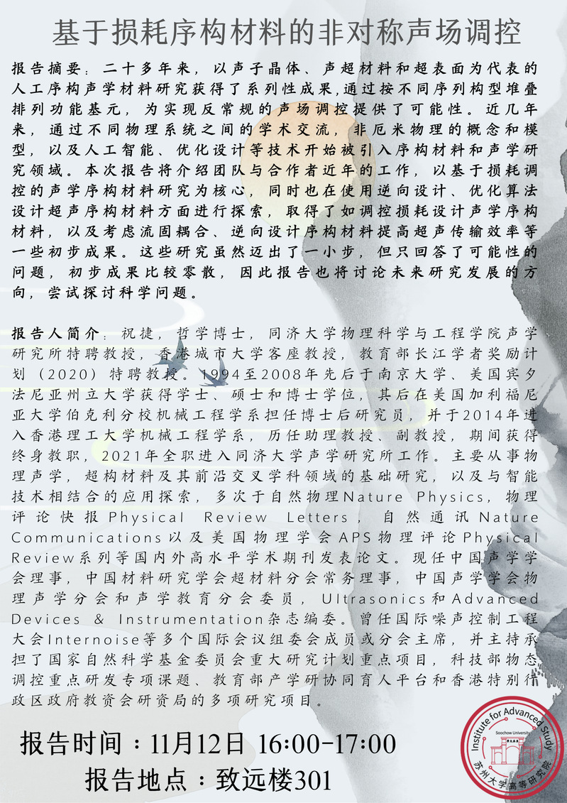 高研院学术讲座——基于损耗序构材料的非对称声场调控