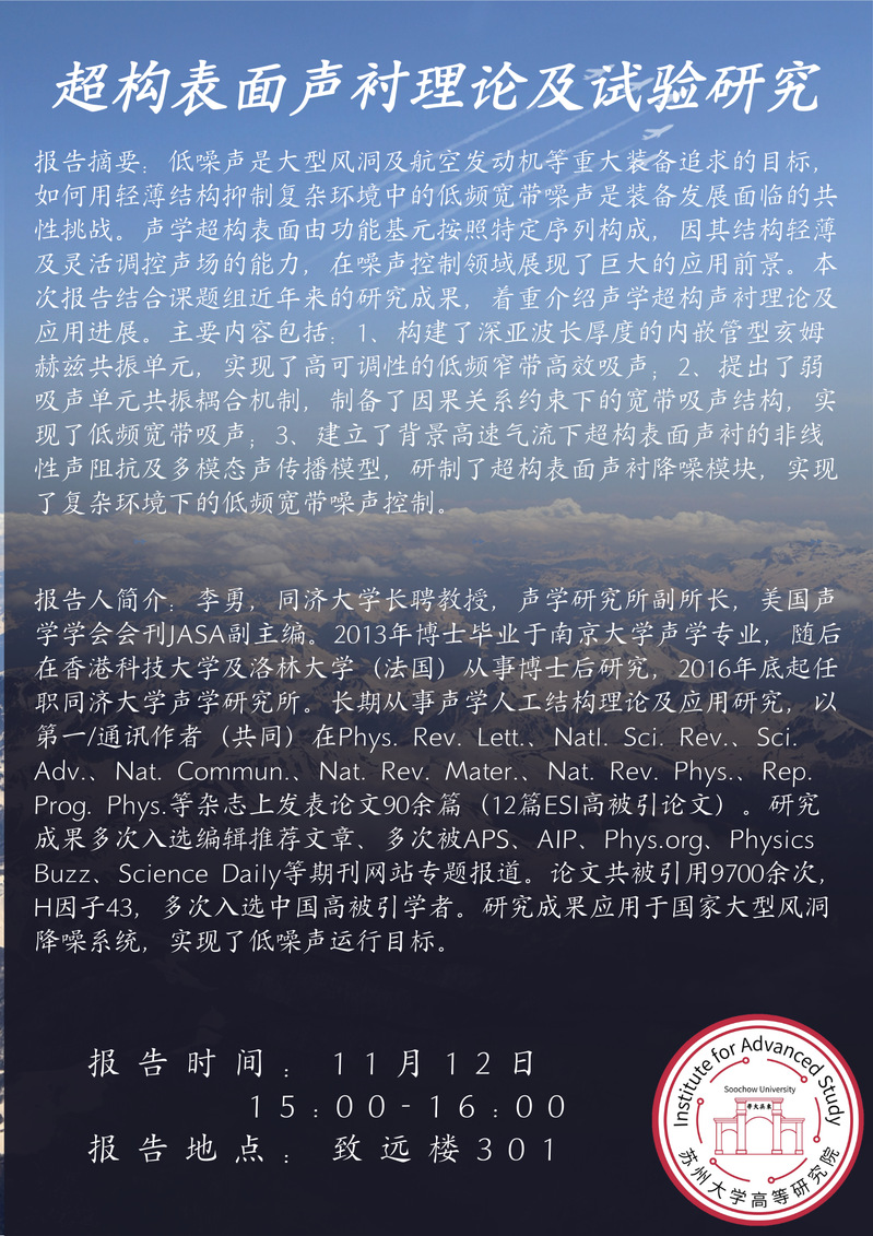 高研院学术讲座——超构表面声衬理论及试验研究