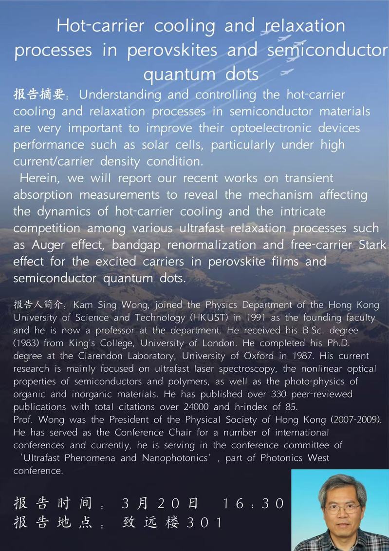 高研院学术讲座——Hot-carrier cooling and relaxationprocesses in perovskites and semiconductor quantum dots