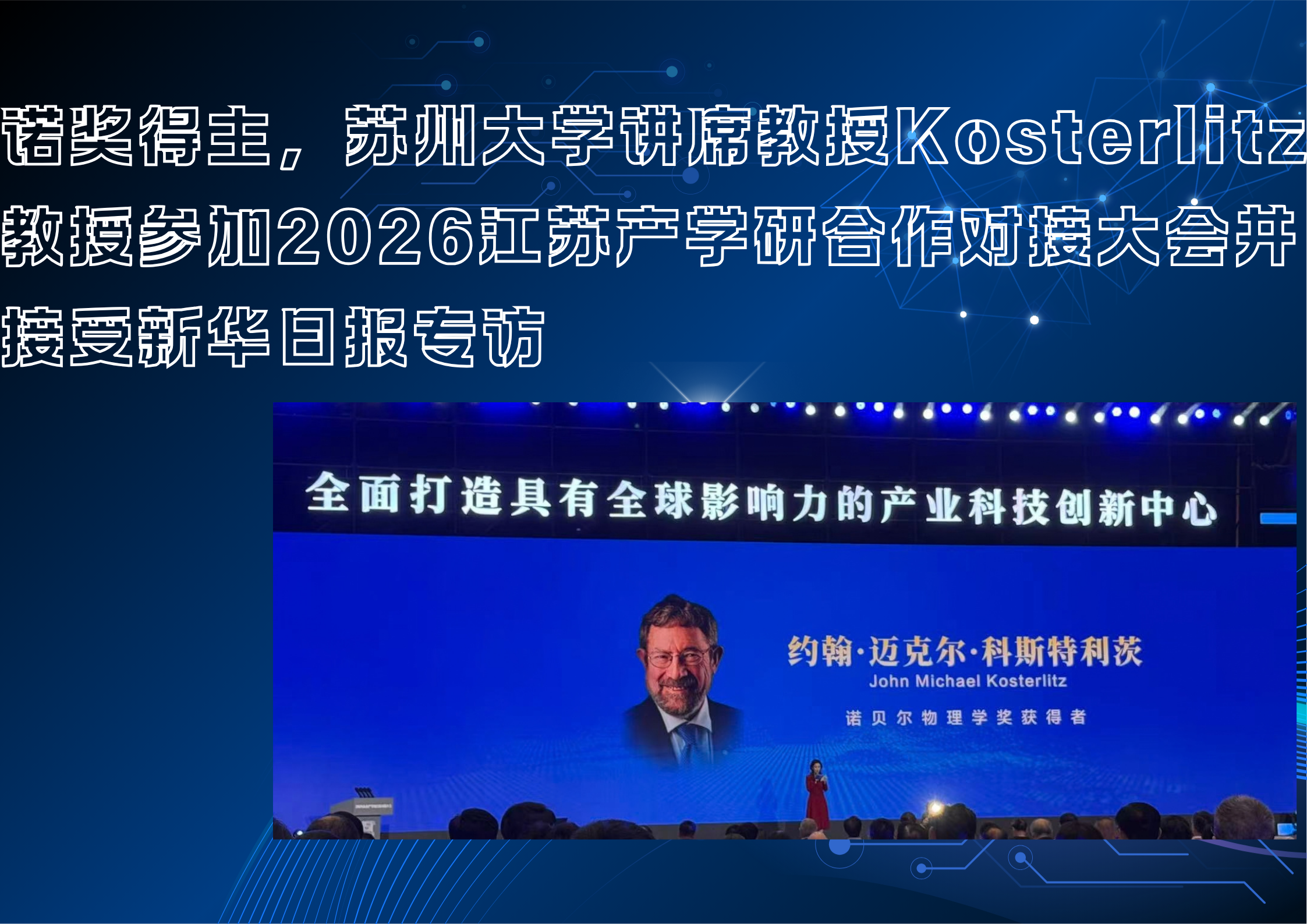 诺奖得主，苏州大学讲席教授Kosterlitz教授参加2026江苏产学研合作对接大会并接受新华日报专访
