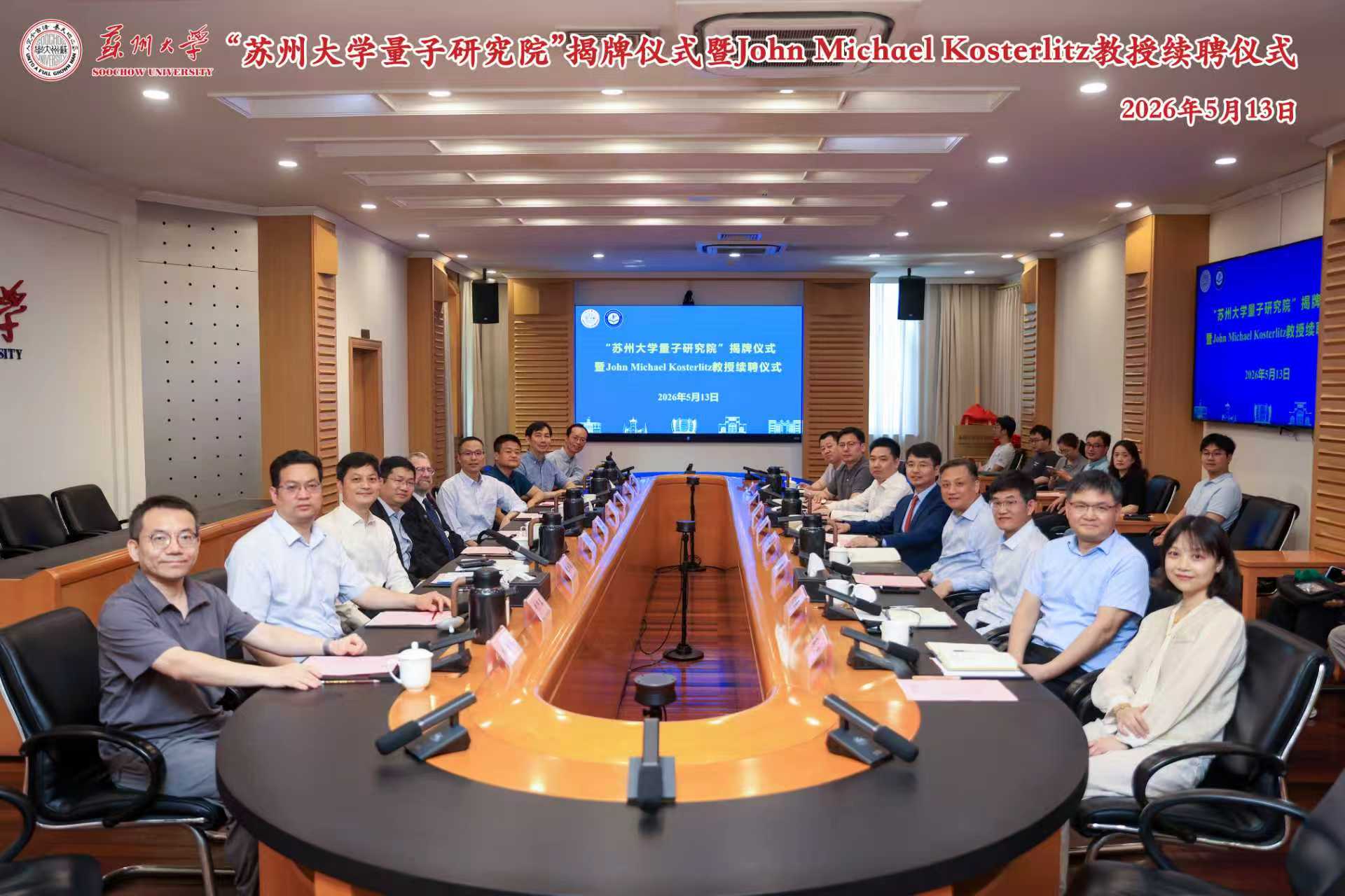“苏州大学量子研究院”揭牌仪式 暨John Michael Kosterlitz教授续聘仪式 成功举行