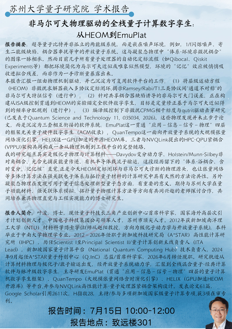 苏州大学量子研究院学术报告——非马尔可夫物理驱动的全栈量子计算数字孪生: 从HEOM到EmuPlat