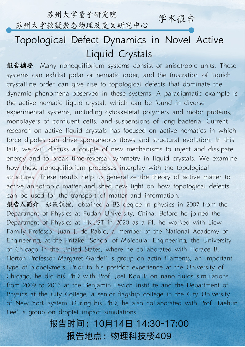苏州大学量子研究院学术报告——Topological Defect Dynamics in Novel Active Liquid Crystals